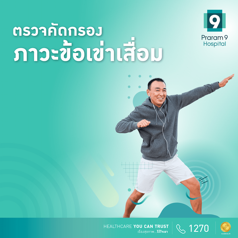 แพ็กเกจตรวจคัดกรองภาวะข้อเข่าเสื่อม