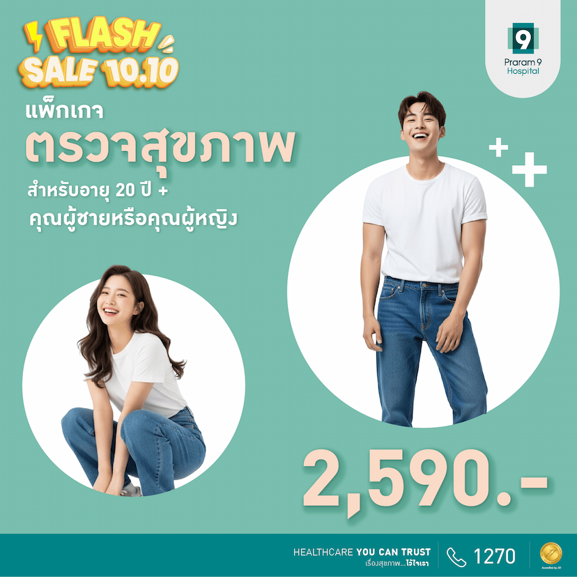 10.10 Flash Sale แพ็กเกจตรวจสุขภาพสำหรับอายุ 20 ปีขึ้นไป (ผู้หญิง/ผู้ชาย)