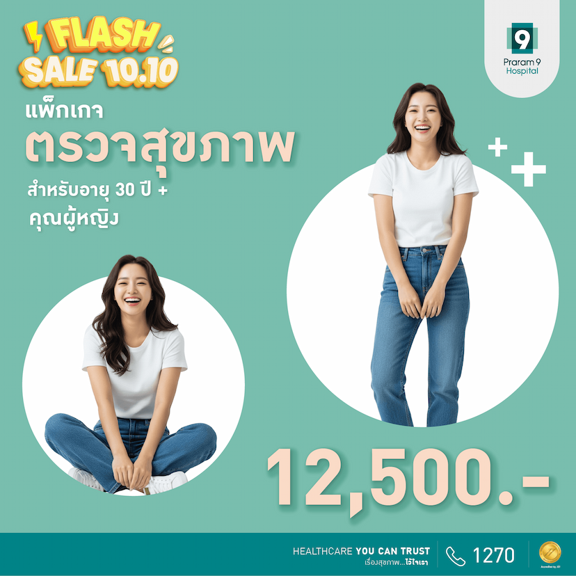 10.10 Flash Sale - แพ็กเกจตรวจสุขภาพสำหรับอายุ 30 ปีขึ้นไป (คุณผู้หญิง)