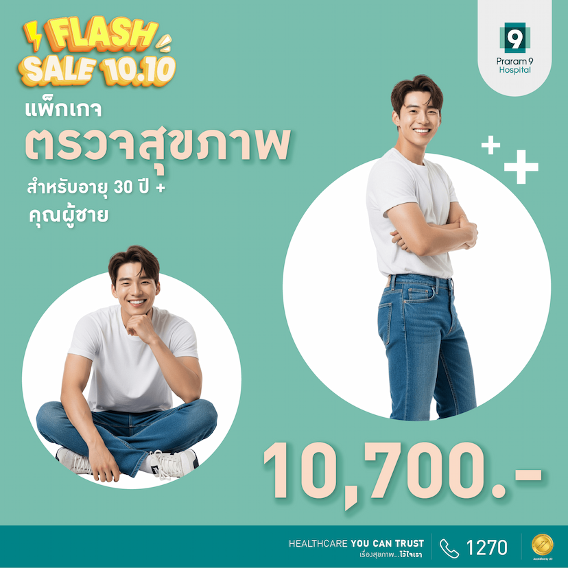 10.10 Flash Sale - แพ็กเกจตรวจสุขภาพสำหรับอายุ 30 ปีขึ้นไป (คุณผู้ชาย)