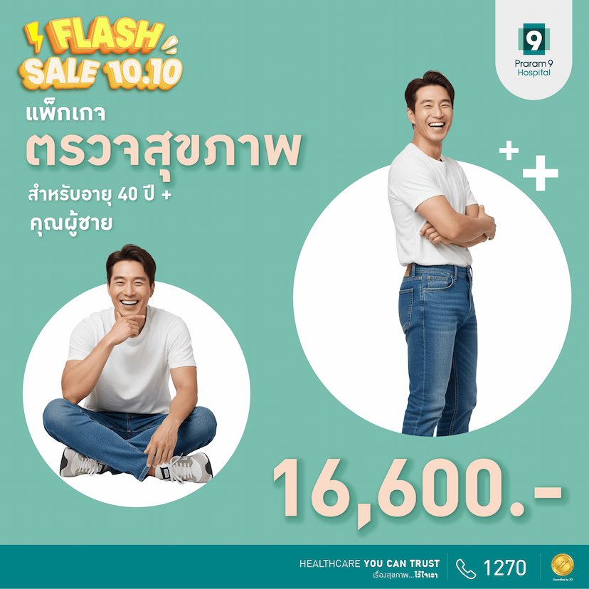 10.10 Flash Sale - แพ็กเกจตรวจสุขภาพสำหรับอายุ 40 ปีขึ้นไป (คุณผู้ชาย)