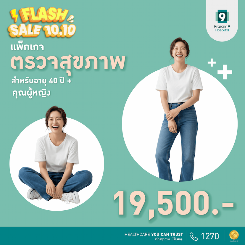 10.10 Flash Sale - แพ็กเกจตรวจสุขภาพสำหรับอายุ 40 ปีขึ้นไป (คุณผู้หญิง)