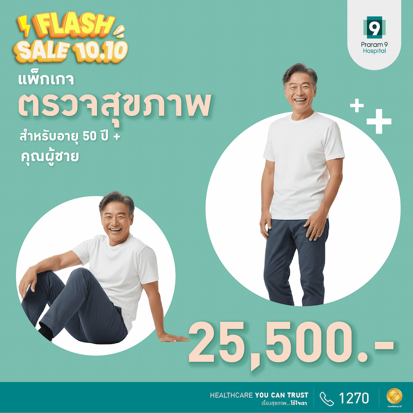 10.10 Flash Sale - แพ็กเกจตรวจสุขภาพสำหรับอายุ 50 ปีขึ้นไป (ผู้ชาย)