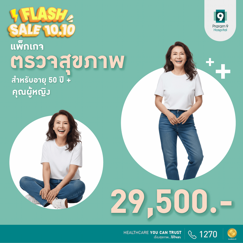 10.10 Flash Sale - แพ็กเกจตรวจสุขภาพสำหรับอายุ 50 ปีขึ้นไป (ผู้หญิง)