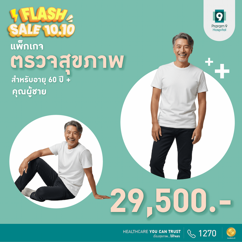 10.10 Flash Sale - แพ็กเกจตรวจสุขภาพสำหรับอายุ 60 ปีขึ้นไป (คุณผู้ชาย)