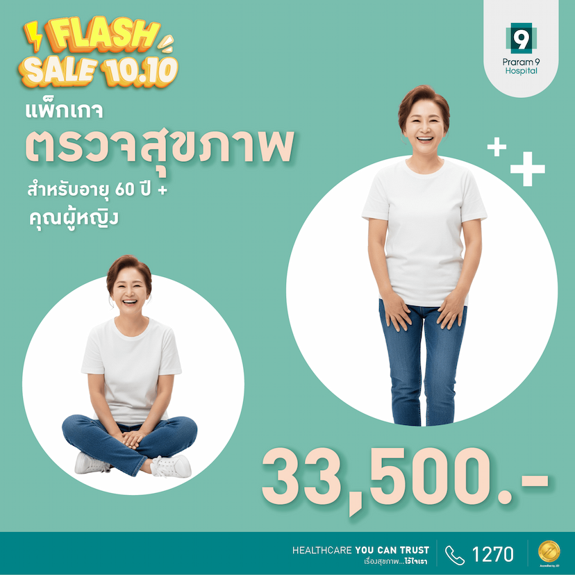 10.10 Flash Sale - แพ็กเกจตรวจสุขภาพสำหรับอายุ 60 ปีขึ้นไป (ผู้หญิง)