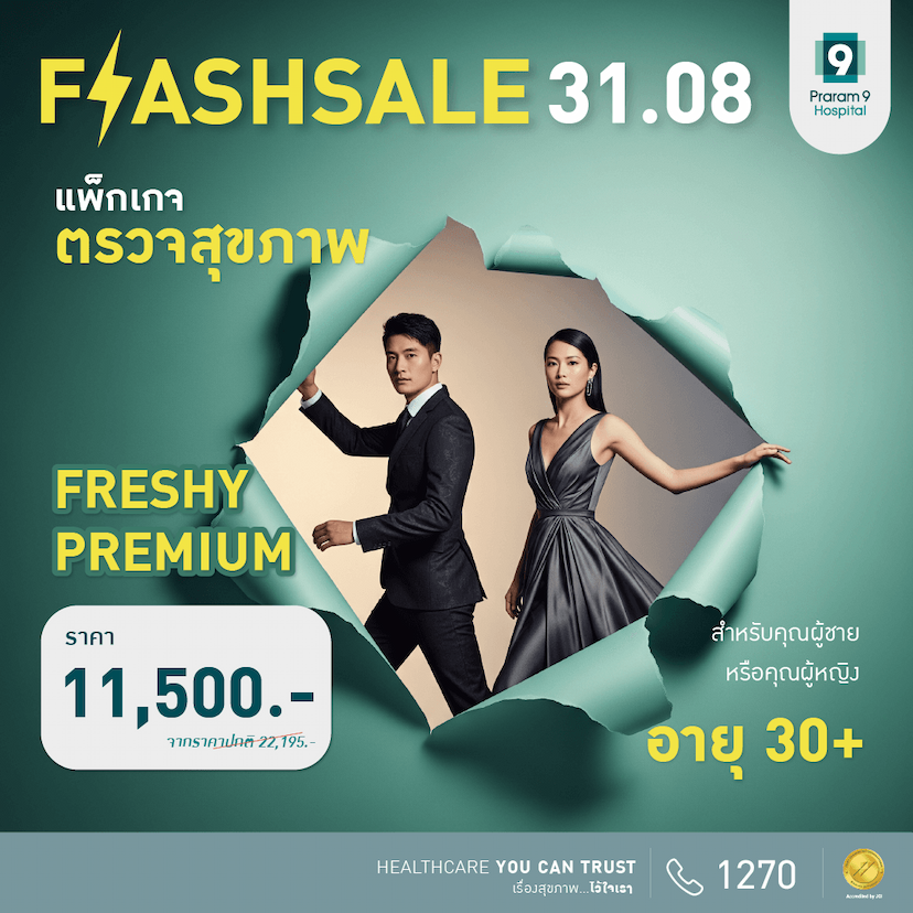 FLASH SALE : Freshy Premium (สำหรับผู้หญิงและผู้ชาย)