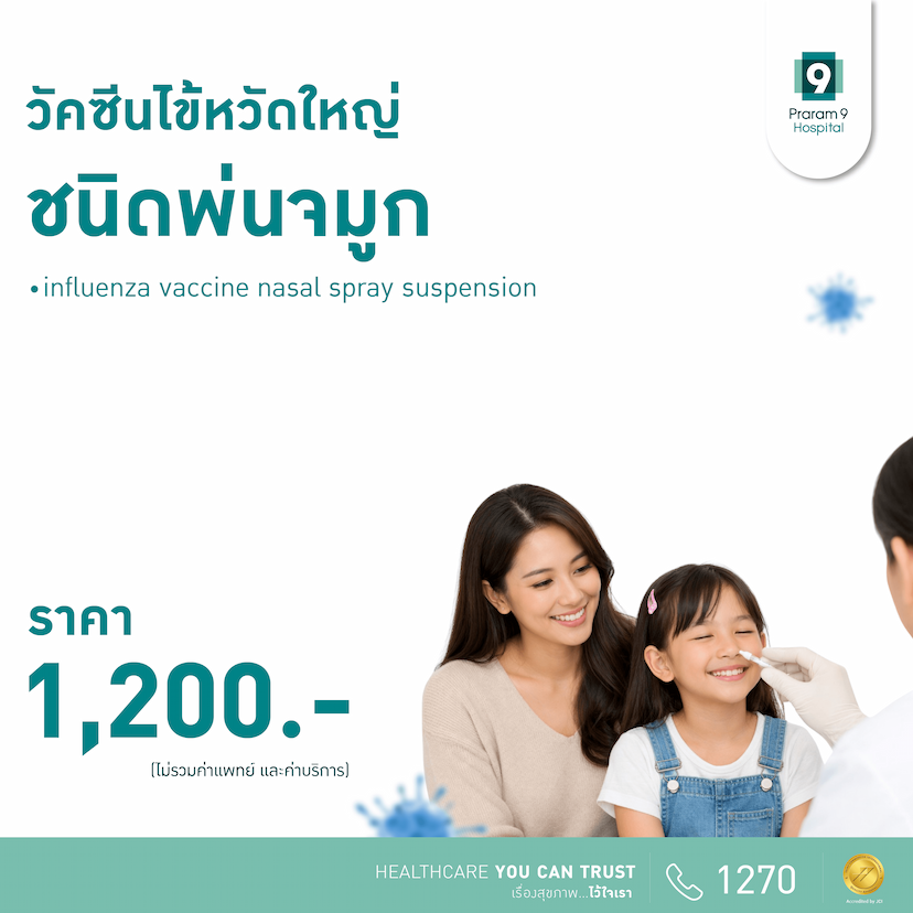 วัคซีนไข้หวัดใหญ่แบบพ่นจมูก