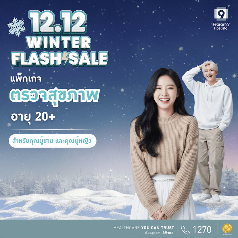 12.12 - แพ็กเกจตรวจสุขภาพสำหรับอายุ 20 ปีขึ้นไป (ผู้หญิง/ผู้ชาย)