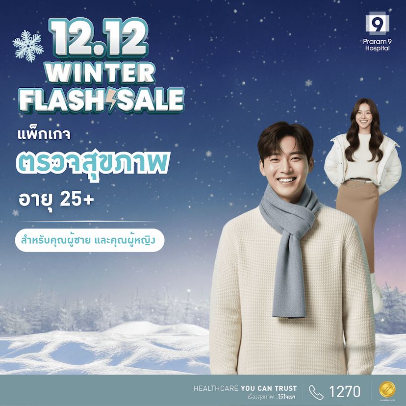 12.12 -แพ็กเกจตรวจสุขภาพสำหรับอายุ 25 ปีขึ้นไป (ผู้หญิง/ผู้ชาย)