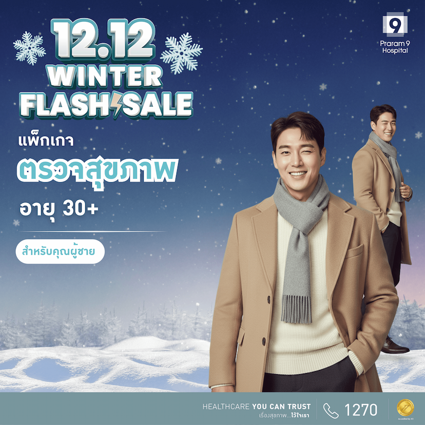 12.12 - แพ็กเกจตรวจสุขภาพสำหรับอายุ 30 ปีขึ้นไป (คุณผู้ชาย)