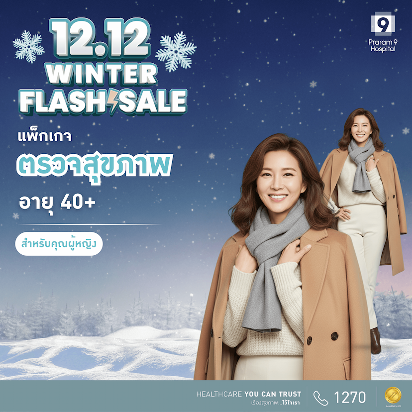 12.12 - แพ็กเกจตรวจสุขภาพสำหรับอายุ 40 ปีขึ้นไป (คุณผู้หญิง)