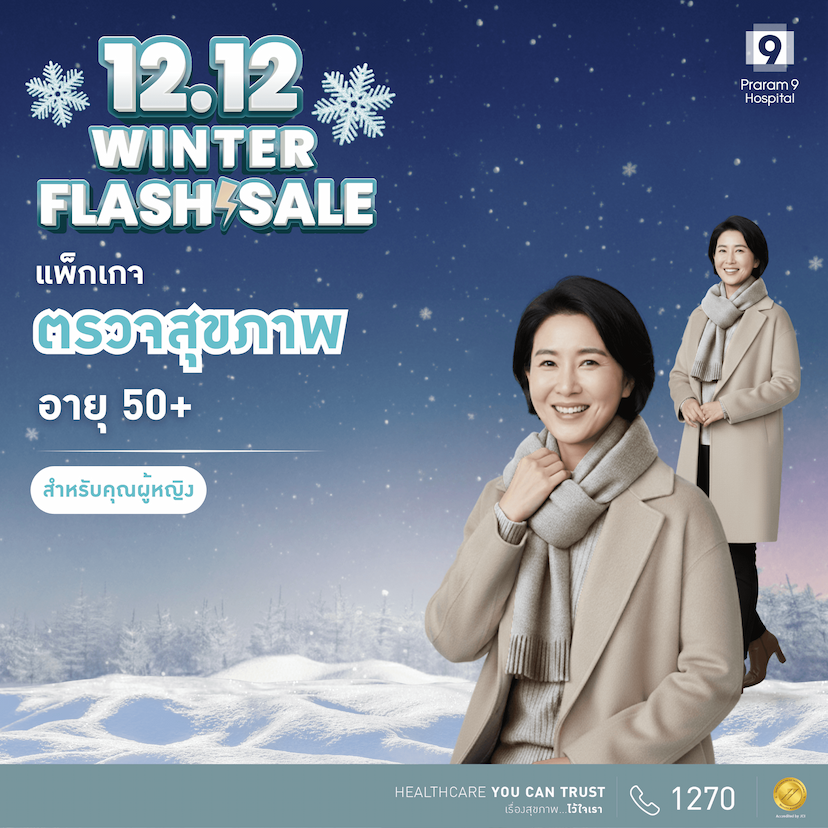 12.12 - แพ็กเกจตรวจสุขภาพสำหรับอายุ 50 ปีขึ้นไป (ผู้หญิง)