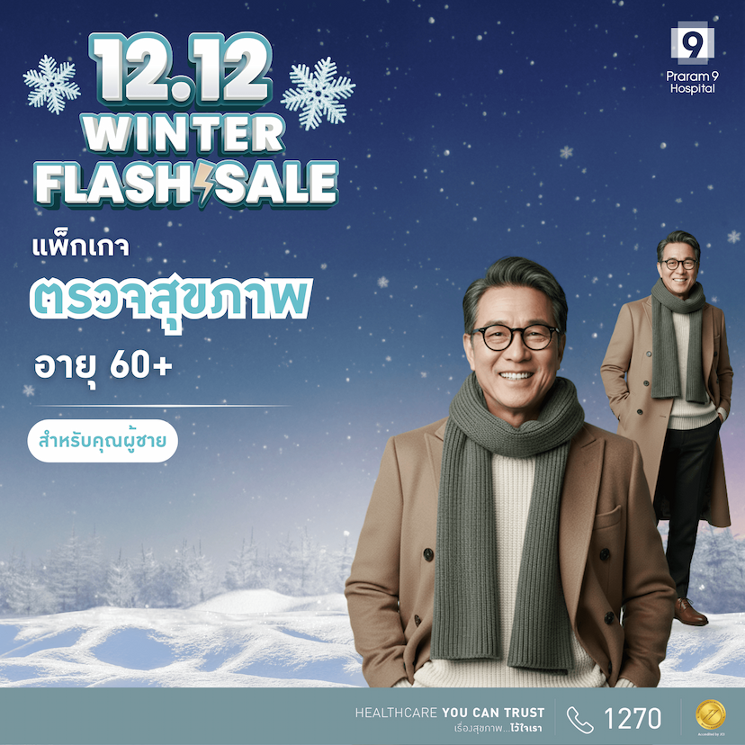 12.12 - แพ็กเกจตรวจสุขภาพสำหรับอายุ 60 ปีขึ้นไป (คุณผู้ชาย)