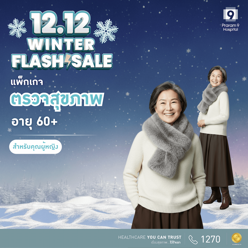 12.12 - แพ็กเกจตรวจสุขภาพสำหรับอายุ 60 ปีขึ้นไป (ผู้หญิง)