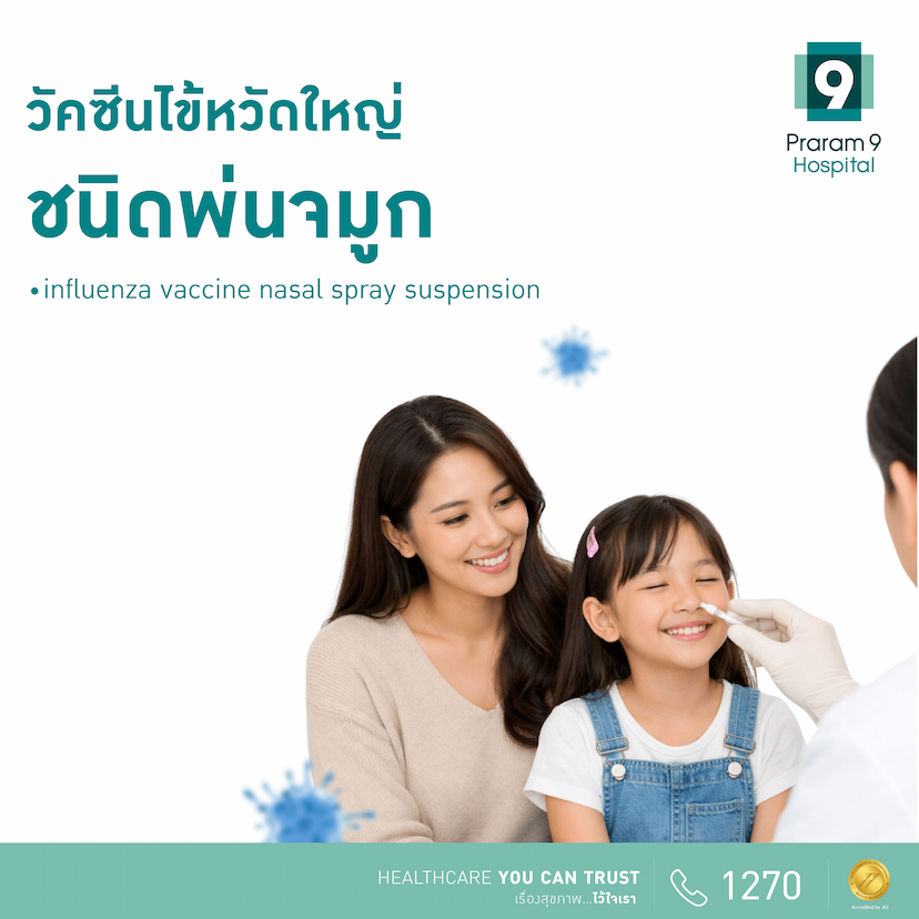 วัคซีนไข้หวัดใหญ่แบบพ่นจมูก