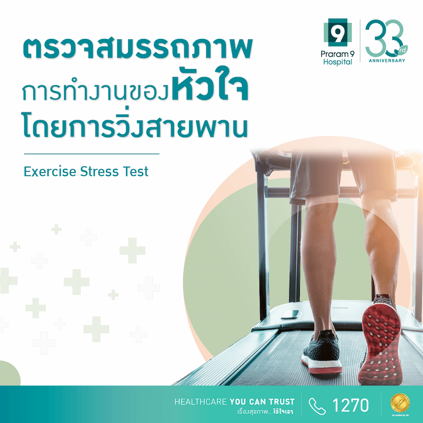 ตรวจการทำงานของหัวใจขณะออกกำลังกาย ด้วยการวิ่งสายพาน (Exercise Stress Test Program)