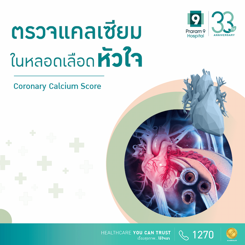 โปรแกรมตรวจแคลเซียมในหลอดเลือดหัวใจ (CT Coronary Calcium Score)