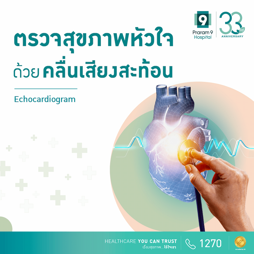 ตรวจสุขภาพหัวใจด้วยคลื่นเสียงสะท้อน (Echocardiogram Screening Program) 