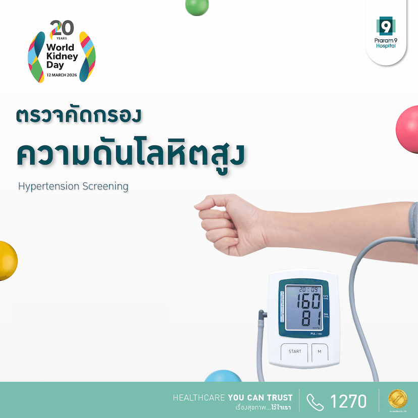 แพ็กเกจตรวจคัดกรองความดันโลหิตสูง