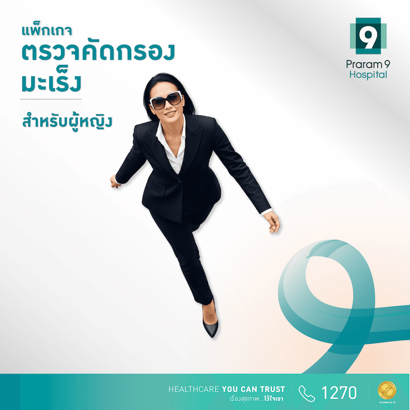 แพ็กเกจตรวจสุขภาพพื้นฐานและคัดกรองความเสี่ยงมะเร็ง (สำหรับผู้หญิง)
