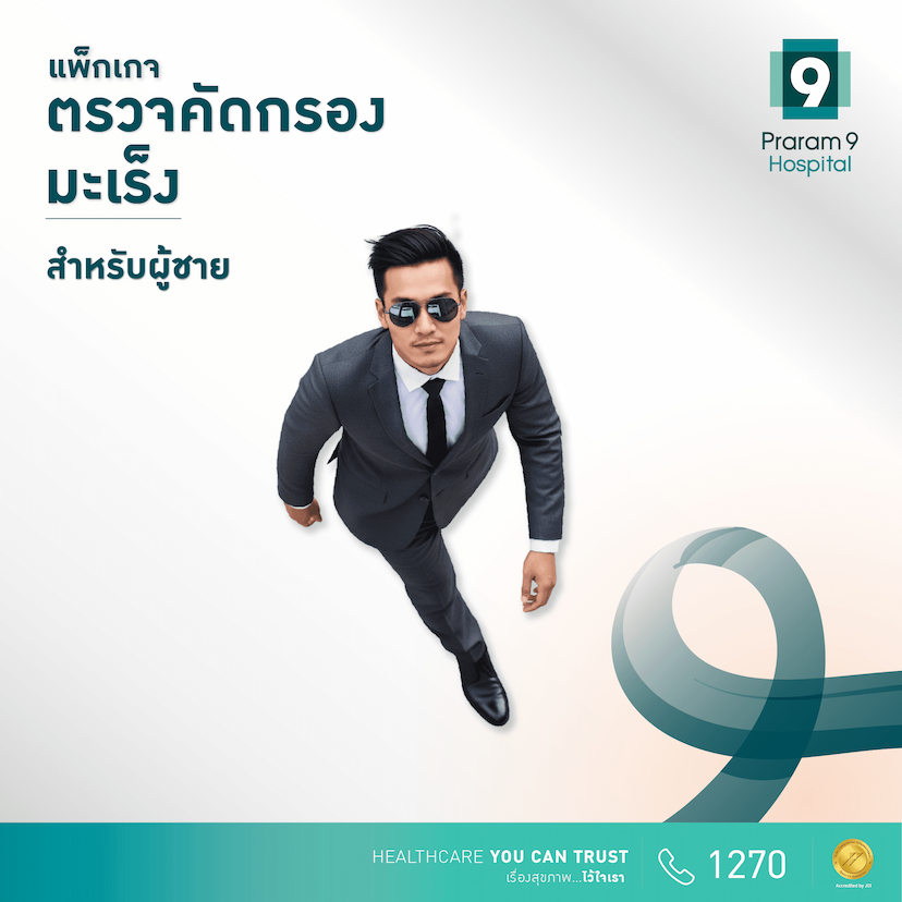 แพ็กเกจตรวจสุขภาพพื้นฐานและคัดกรองความเสี่ยงมะเร็ง (สำหรับผู้ชาย)