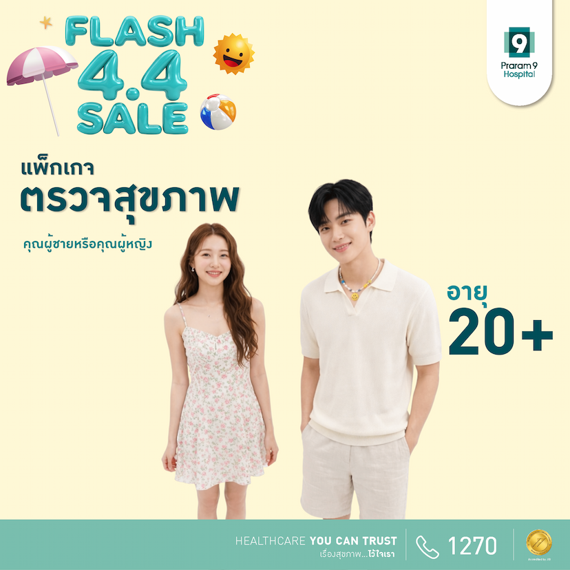 4.4 - แพ็กเกจตรวจสุขภาพสำหรับอายุ 20 ปีขึ้นไป (ผู้หญิง/ผู้ชาย)