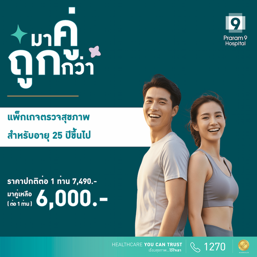 Duo deal - แพ็กเกจตรวจสุขภาพสำหรับอายุ 25 ปีขึ้นไป (ผู้หญิง/ผู้ชาย) (2 แพ็กเกจ)