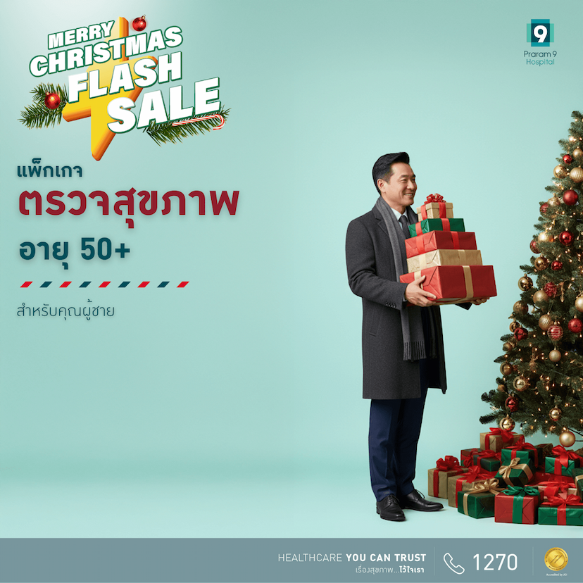 Flash Sale - แพ็กเกจตรวจสุขภาพสำหรับอายุ 50 ปีขึ้นไป (ผู้ชาย)