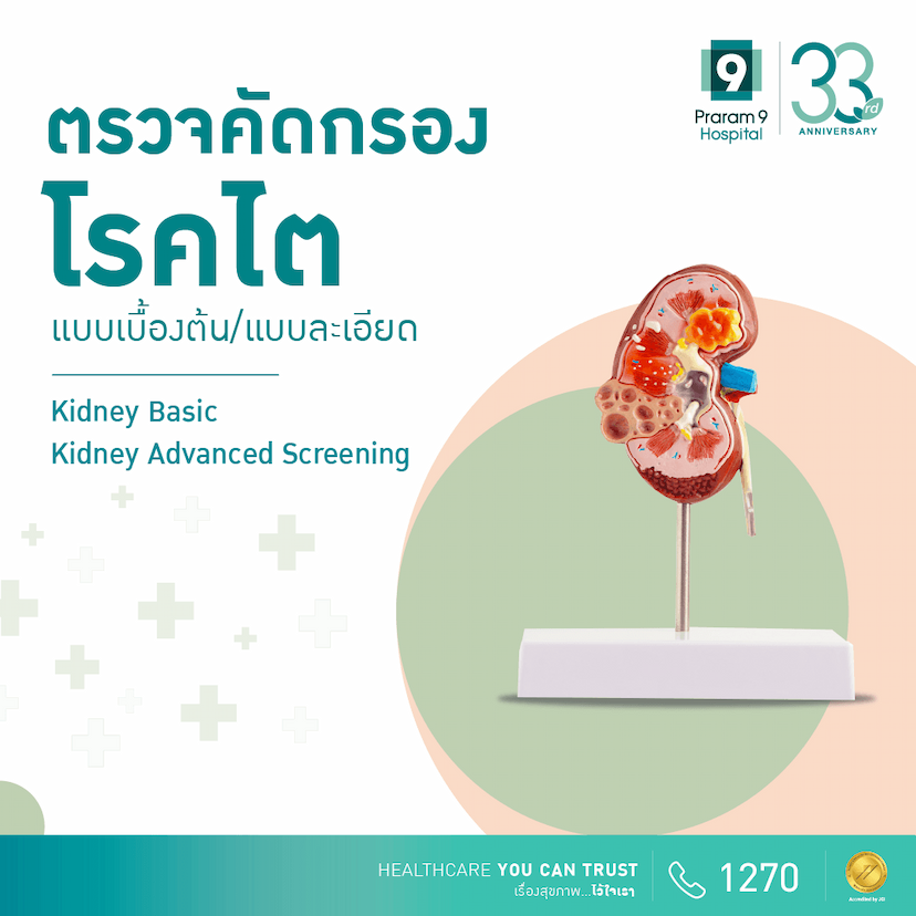 ตรวจคัดกรองโรคไต (Kidney Screening Program) 