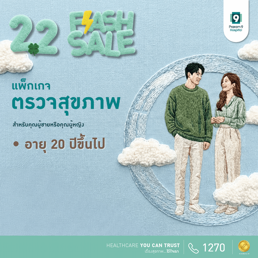 Flash Sale- แพ็กเกจตรวจสุขภาพสำหรับอายุ 20 ปีขึ้นไป (ผู้หญิง/ผู้ชาย)