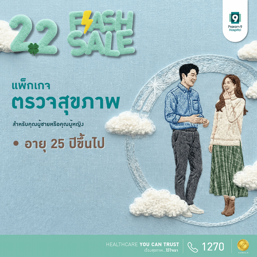 Flash Sale - แพ็กเกจตรวจสุขภาพสำหรับอายุ 25 ปีขึ้นไป (ผู้หญิง/ผู้ชาย)
