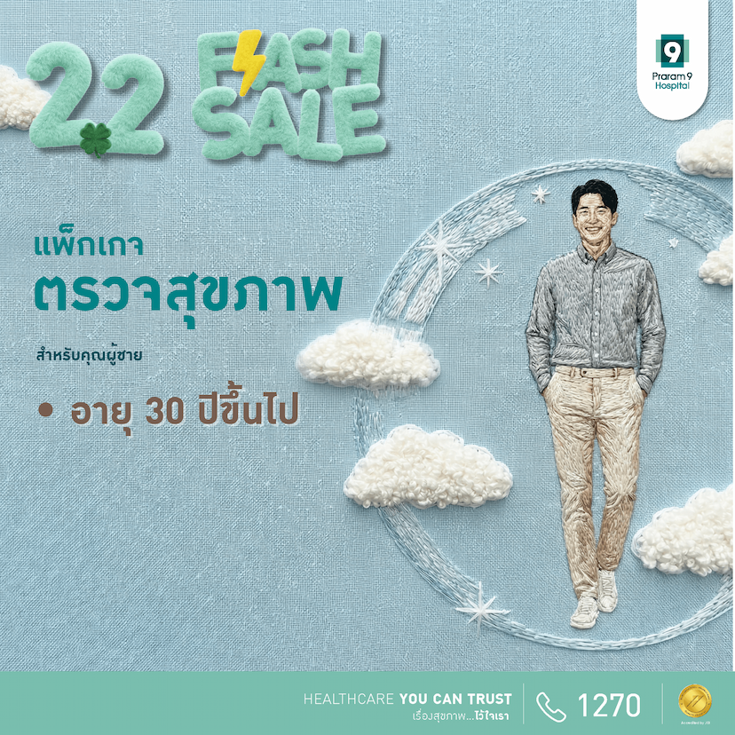 Flash Sale - แพ็กเกจตรวจสุขภาพสำหรับอายุ 30 ปีขึ้นไป (คุณผู้ชาย)