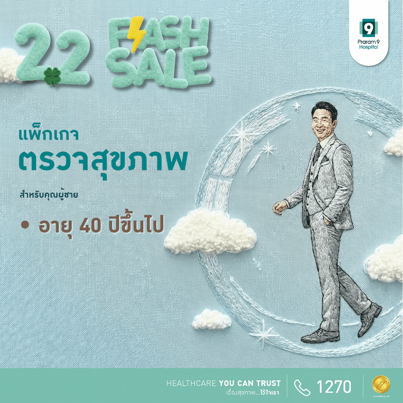 Flash Sale - แพ็กเกจตรวจสุขภาพสำหรับอายุ 40 ปีขึ้นไป (คุณผู้ชาย)