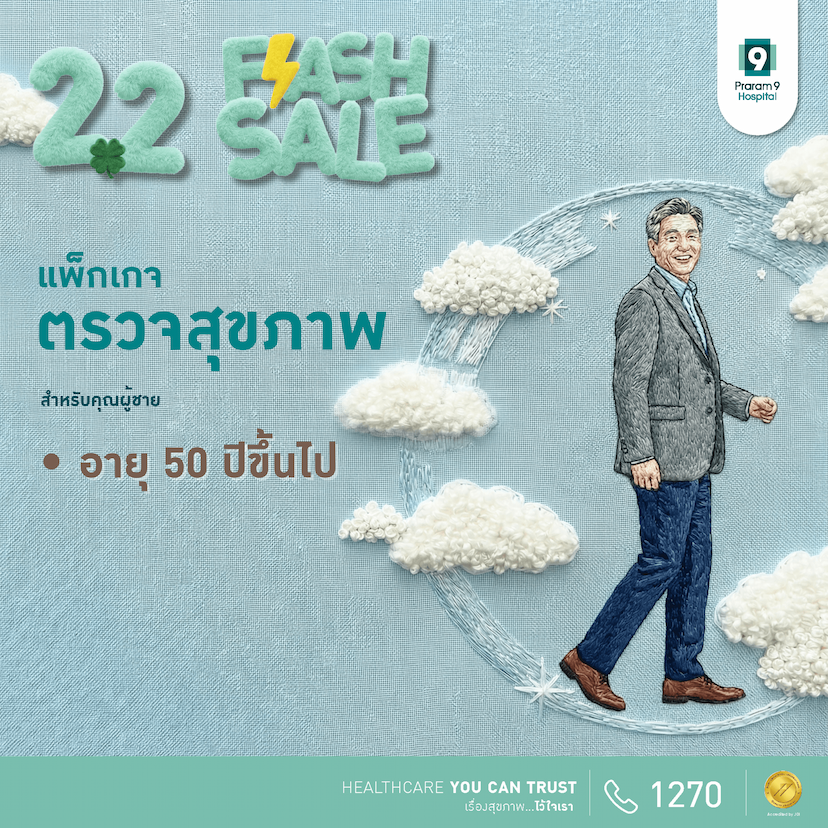 Flash Sale - แพ็กเกจตรวจสุขภาพสำหรับอายุ 50 ปีขึ้นไป (ผู้ชาย)