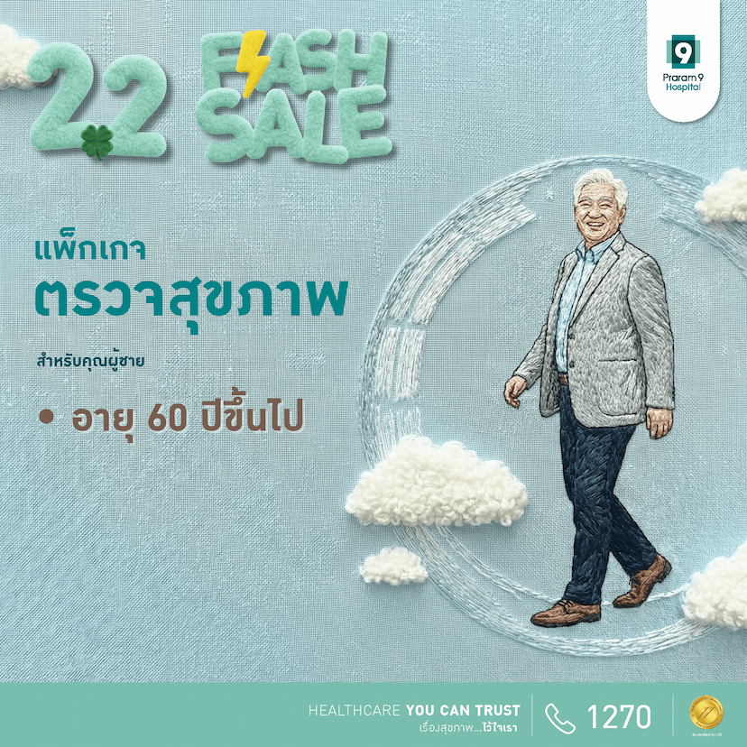 Flash Sale - แพ็กเกจตรวจสุขภาพสำหรับอายุ 60 ปีขึ้นไป (คุณผู้ชาย)