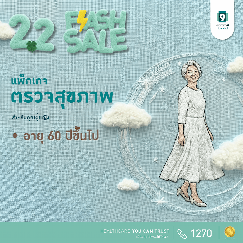 Flash sale - แพ็กเกจตรวจสุขภาพสำหรับอายุ 60 ปีขึ้นไป (ผู้หญิง)