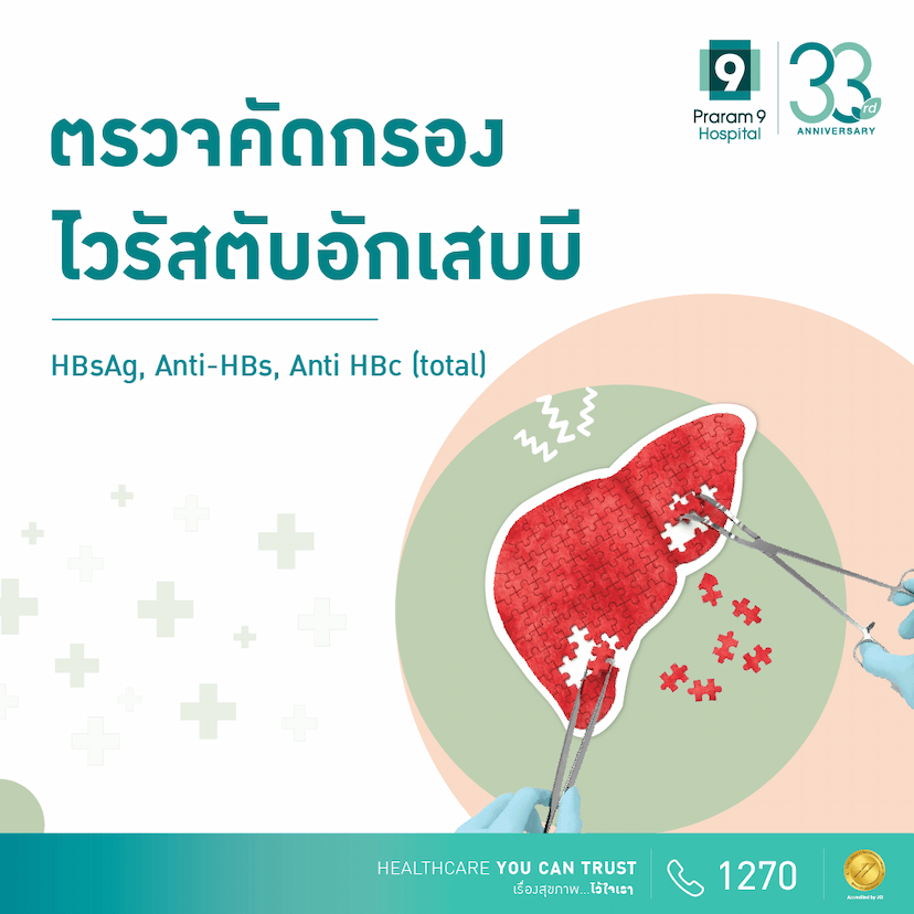 ตรวจคัดกรองไวรัสตับอักเสบบี (Hepatitis B Screening (HBsAg, Anti-HBs, Anti HBc (total)) 