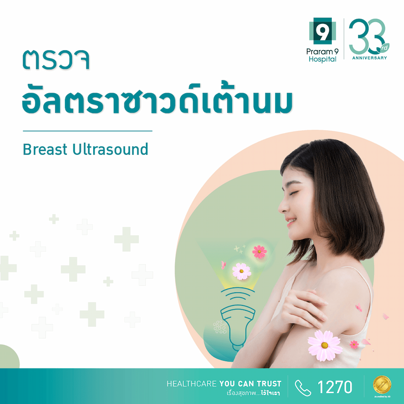 ตรวจอัลตราซาวด์เต้านม (Breast Ultrasound)