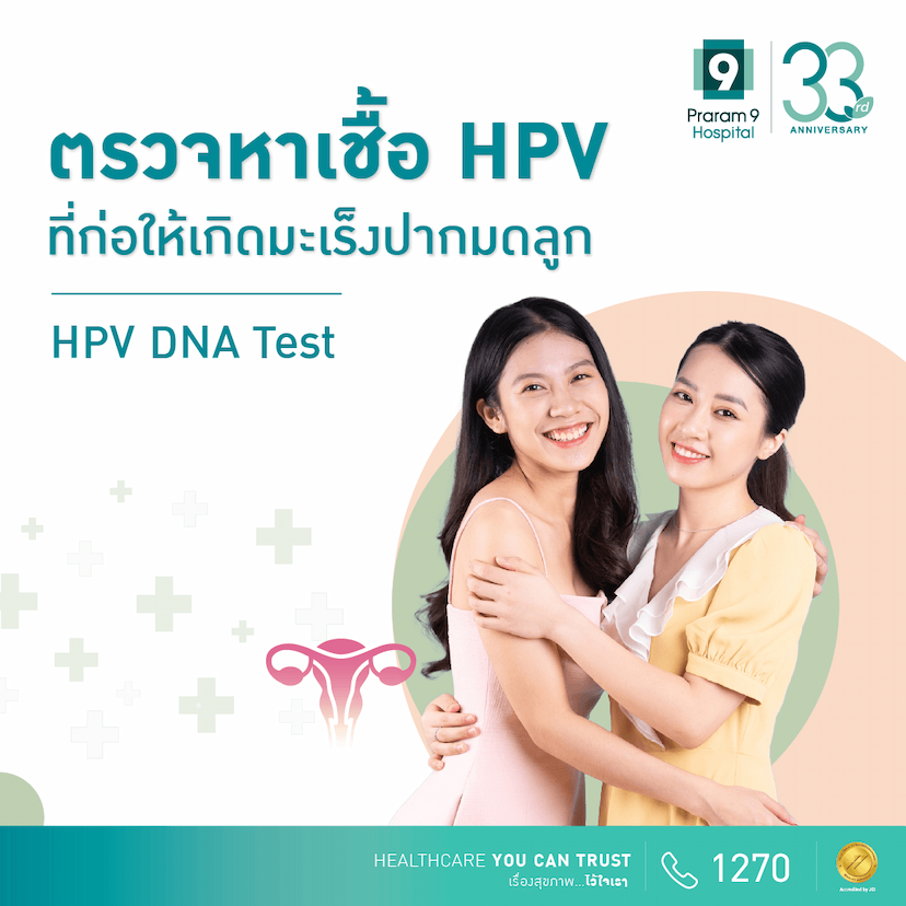 ตรวจหาเชื้อเอชพีวีที่ก่อให้เกิดมะเร็งปากมดลูก (HPV DNA Test) 