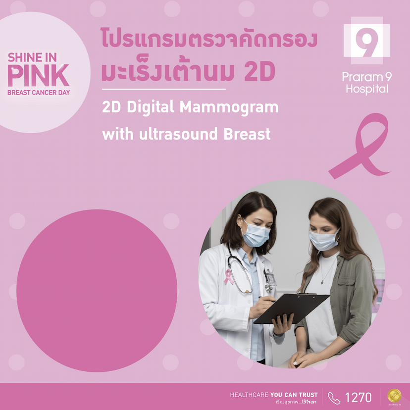 แพ็กเกจตรวจคัดกรองมะเร็งเต้านม 2D