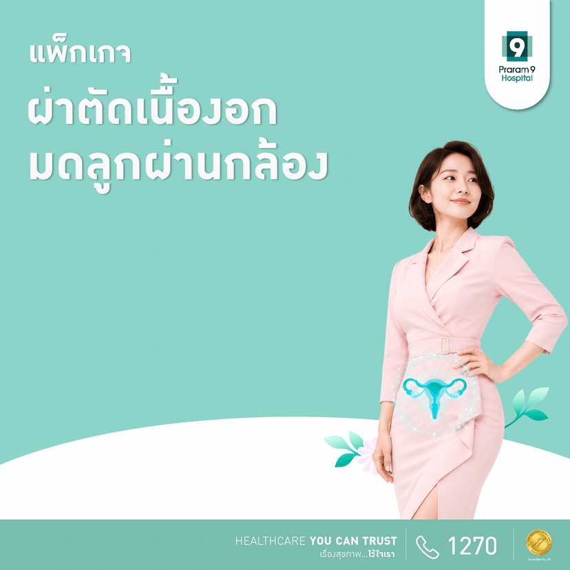 แพ็กเกจผ่าตัดเนื้องอกมดลูกผ่านกล้อง 