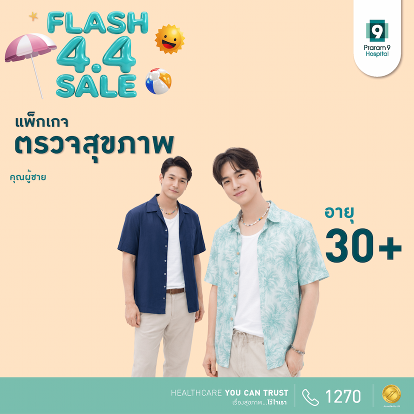 4.4 - แพ็กเกจตรวจสุขภาพสำหรับอายุ 30 ปีขึ้นไป (คุณผู้ชาย)