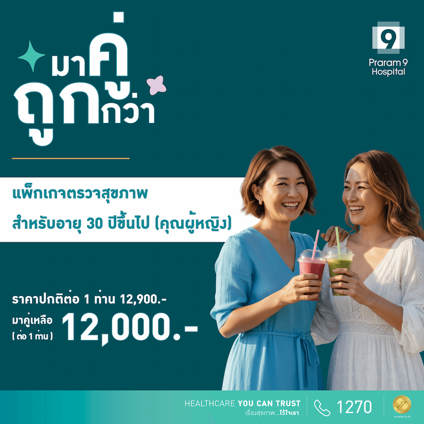 Duo deal - แพ็กเกจตรวจสุขภาพสำหรับอายุ 30 ปีขึ้นไป (ผู้หญิง)(2 แพ็กเกจ)