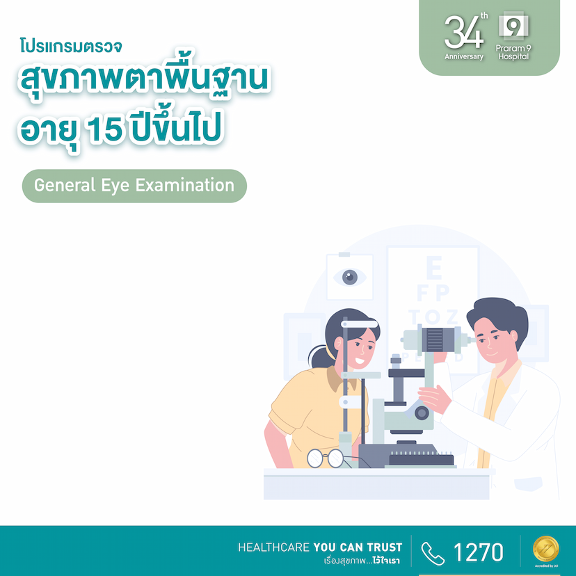 34th Anniversary : โปรแกรมตรวจสุขภาพตาพื้นฐาน อายุ 15 ปีขึ้นไป