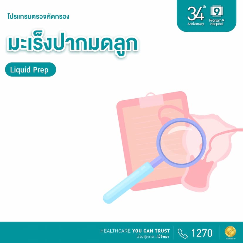 34th Anniversary : ตรวจคัดกรองมะเร็งปากมดลูก (Liquid prep) 
