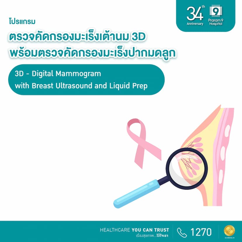 34th Anniversary : ตรวจคัดกรองมะเร็งเต้านม 3D พร้อมตรวจคัดกรองมะเร็งปากมดลูก