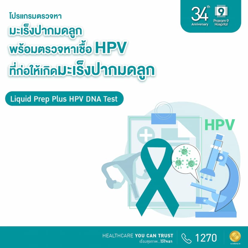 34th Anniversary: ตรวจมะเร็งปากมดลูกพร้อมตรวจหาเชื้อเอชพีวีที่ก่อให้เกิดมะเร็งปากมดลูก (Liquid Prep Plus HPV DNA Cervical Screening)