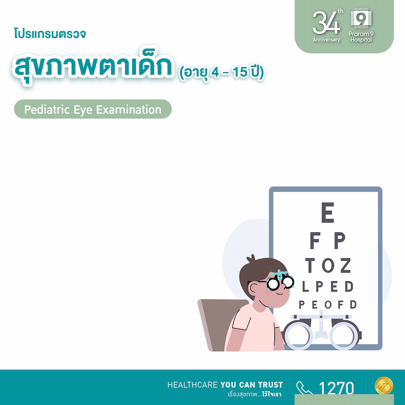 34th Anniversary :  โปรแกรมตรวจสุขภาพตาเด็ก อายุ 4-15 ปี