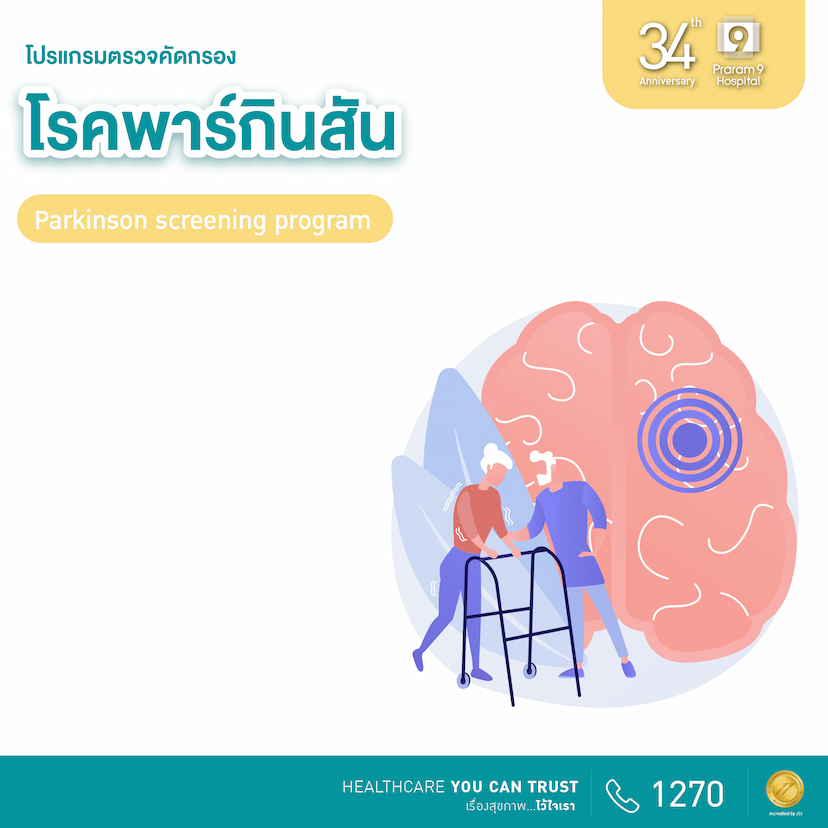 34th Anniversary: โปรแกรมตรวจคัดกรองโรคพาร์กินสัน 